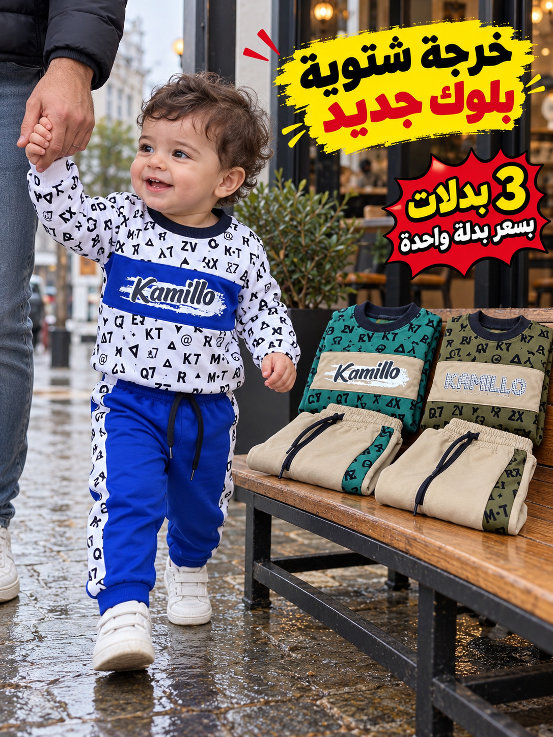 مجموعة 3 بدلات بسعر بدلة واحدة كاميلو