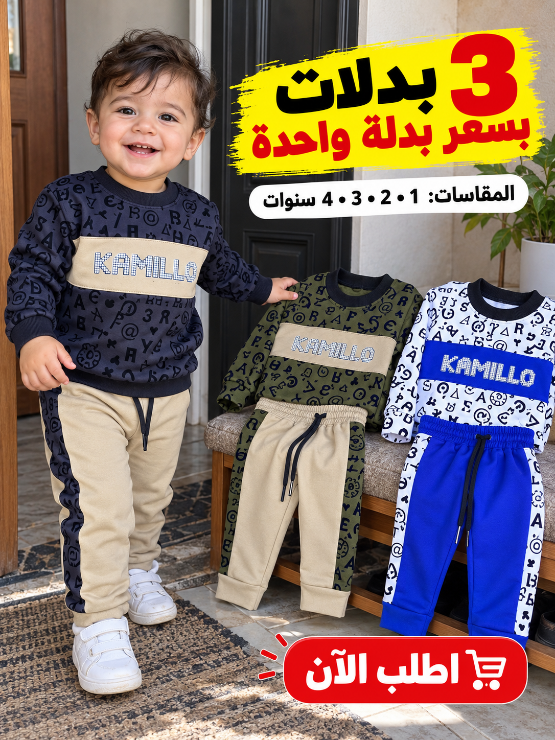 مجموعة 3 بدلات بسعر بدلة واحدة كاميلو